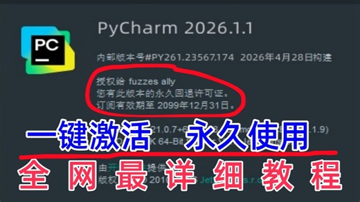 【2026】超详细Python安装教程 PyCharm安装激活教程，一键激活，永久使用，Python下载安装教程，附安装包 激活码，Python怎么安装？