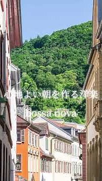 心地よい朝を作る洋楽〜bossa nova cafe〜