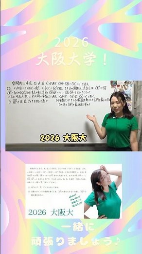 空間ベクトル！ 2026 大阪大学！本編へどうぞ☆