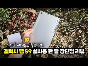 에어보단 확실히 좋습니다! 갤럭시 탭S9 실사용 한 달 장단점 리뷰