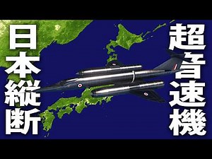 A flight across Japan in the Bristol T188 supersonic experimental aircraft [MSFS Flight Simulator]