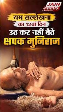 यम सल्लेखना का 12वां दिन - उठ कर नहीं बैठेक्षपक मुनिराज | Salekhna | Vardhman Sagar Ji | Jain Focus