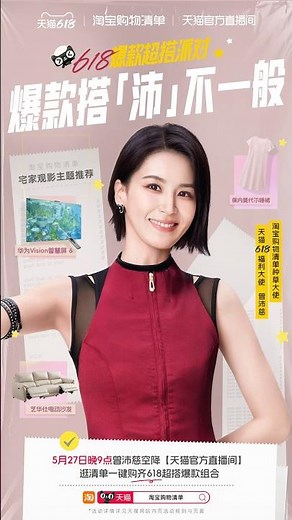 #曾沛慈 5月27日晚9點，淘寶搜索【天貓官方直播間】“爆款搭沛慈”和你不見不散