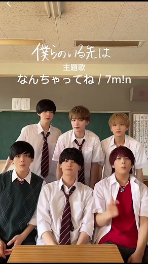 🏫#僕らのいる先は 主題歌：なんちゃってね / 7m!n たくさん聞いてね💞 @水原 匡也 @火ノ宮 夕 @木瀬 怜芽🌱𓂃。 @白金 倫太郎 @宇佐美 健土 @日之出 莉玖 #セブンミニット #ナナトイチセイ #なんちゃってね #ぼくさき#ぼくさかきマ #秋ドラマ #YouTubeドラマ #webドラマ #青春ドラマ #学園ドラマ #僕らのいる先は