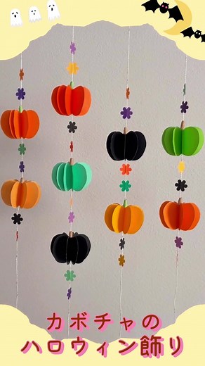 折り紙ハロウィン吊り飾り 作り方｜カボチャと小さなお花の立体飾り