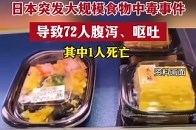 日本突发大规模食物中毒事件，导致72人腹泻、呕吐，其中1人死亡_腾讯新闻