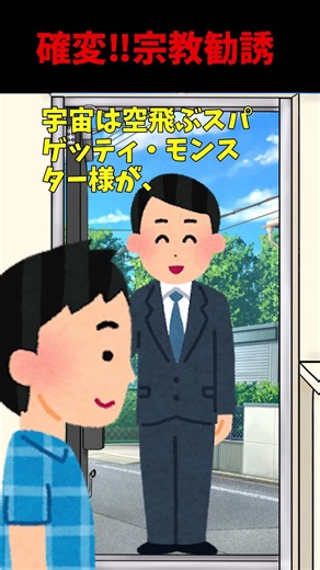 【有料級】確変！宗教勧誘の断り方 #スピリチュアル #神社#空飛ぶスパゲッティモンスター教