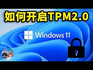 如何开启TPM2.0模块？ 解决Win10 无法升级到 Windows 11的问题 | 零度解说