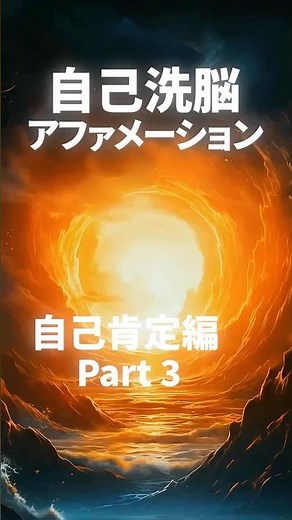 自己洗脳アファメーション 自己肯定編 Part 3 #アファメーション#自己肯定感 #shorts