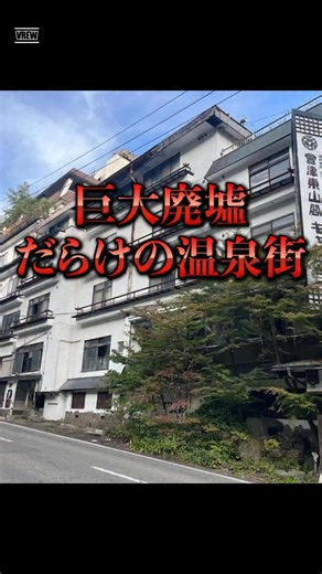 世の中の珍スポット解説 on Instagram: "巨大廃墟だらけの温泉街"