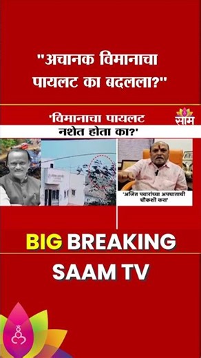 "अचानक विमानाचा पायलट का बदलला?" Ramdas Kadam यांचा सवाल