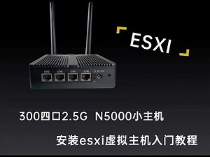 300入手四口2.5G N5000小主机，安装esxi虚拟机安装教程
