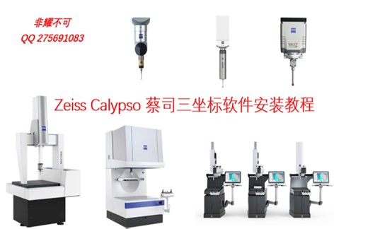 Zeiss Calypso 蔡司三坐标软件安装视频教程