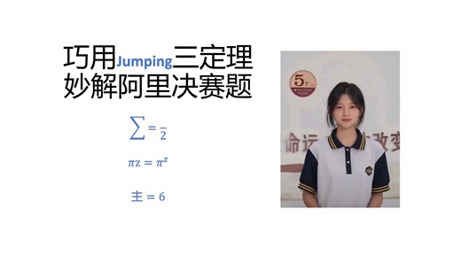 巧用Jumping三定理，妙解阿里决赛题