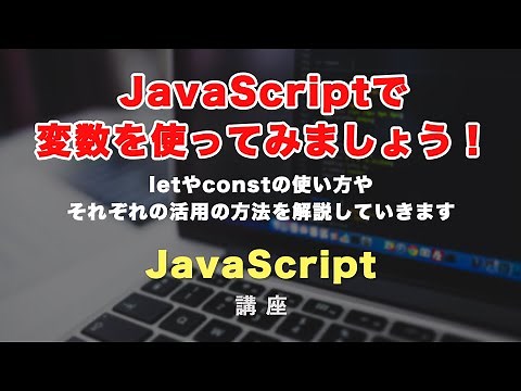 JavaScriptで変数宣言を活用していきましょう！letやconst、実例なども紹介！