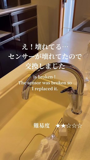自動水栓のエコセンサー交換方法