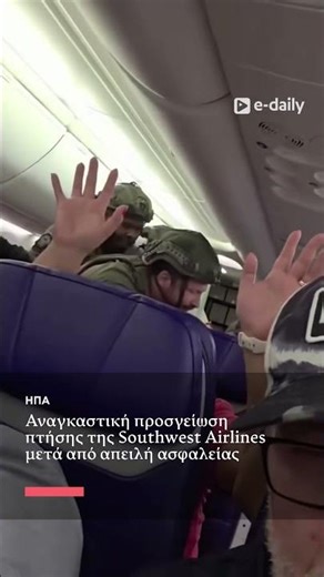 Αναγκαστική προσγείωση πτήσης της Southwest Airlines μετά από απειλή ασφαλείας