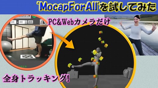 【VRChat・ゲーム対応】パソコンとWebカメラで全身トラッキング”MocapForAll”を試してみた【カメラを増やすほど精度増す】｜YouDoYou Blog ~スマートかつ快適に創造を楽しむ~