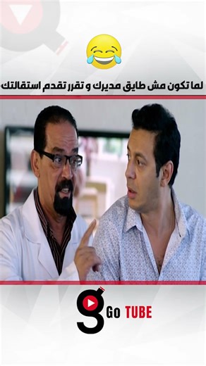 لما تكون مش طايق مديرك و تقرر تقدم استقالتك😂😂