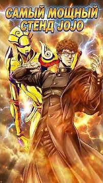 The most powerful stand in JoJo! #jojo#jojo#anime#fischikawanime#stand