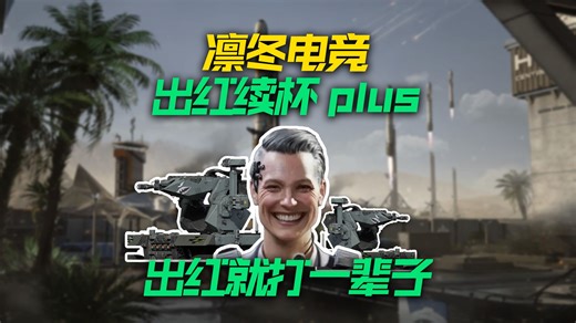 出红就能打一辈子？