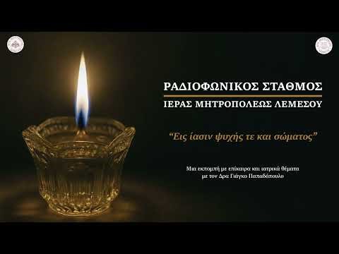 Εις ίασιν ψυχής τε και σώματος #42 Ο θάνατος είναι το τέλος ή η αρχή;