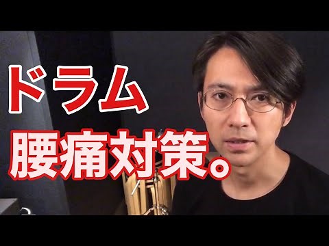 Countermeasures for back pain in drummers [including tendonitis and wrist pain]