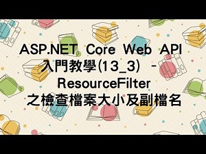 【13.Filter】ASP.NET Core Web API 入門教學(13_3) - ResourceFilter之檢查檔案大小及副檔名