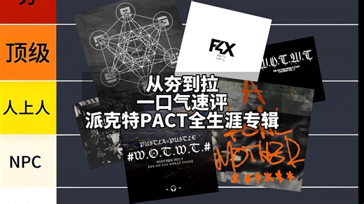 从夯到拉一口气速评派克特PACT全生涯专辑