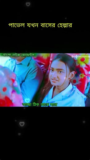 বাসের হেল্পার যখন পাভেল! ভাড়া নিয়ে একি লঙ্কাকাণ্ড 😂 | Pavel Funny Shorts | New Natok 2026