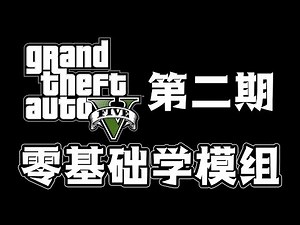 [小煜]零基础学模组第二期 使用OpenIV安装载具，并添加修改器刷出菜单