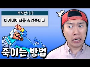 아키네이터를 죽이는 방법이 공개됐다고?! 즉시 실험 ㄱㄱ [아키네이터]