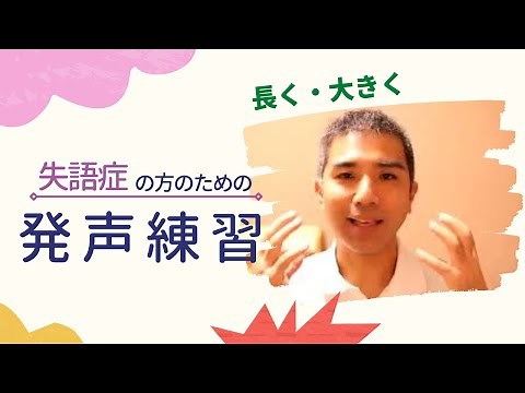 【失語症の方のための言語リハビリ】発声練習①「長く、大きく」