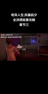 奇异人生：风暴前夕涂鸦攻略