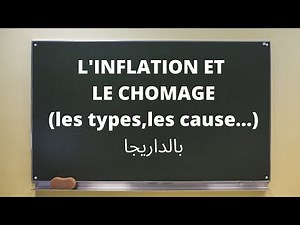 BAC ECO:Ep12"L'INFLATION et le CHÔMAGEبالداريجا