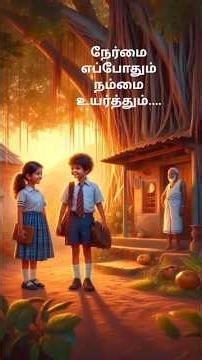 நேர்மை எப்போதும் நம்மை உயர்த்தும்... #kidsstory #kidsvideo #kidssongs #storytime #storytelling