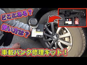 緊急事態に即対応！パンクを自分で直すための修理キットの全て徹底解説！Thorough explanation of all repair kits!
