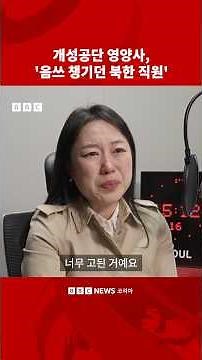 ‘음식물 쓰레기 챙겨가던 북한 직원’, 개성공단 영양사가 직접 전하는 개성공단 이야기 #bbc #bbcnews코리아