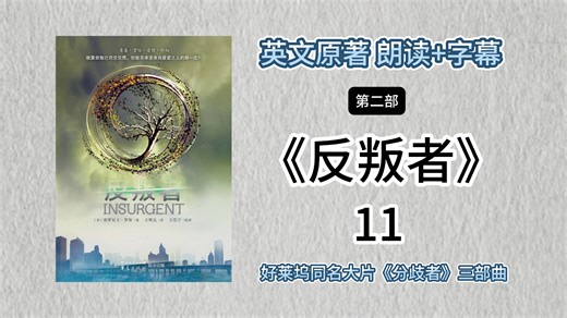 【英文有声书｜反叛者】好莱坞大片《分歧者》三部曲之《反叛者INSURGENT》 Chapter 11