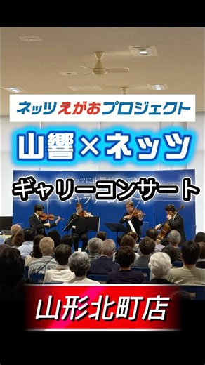 山響×ネッツ「ギャラリーコンサート」山形北町店(2026/6/5) #ネッツトヨタ山形#山形交響楽団#山響