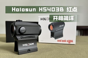 国货之光【Holosun】HS403B ，葫芦孙基础款红点瞄准镜开箱简评