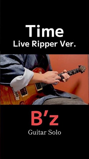 Time (Live Ripper Ver.) / B’z 泣きのギターソロを弾く #ギター