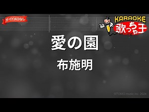 【ガイドなし】愛の園/布施明【カラオケ】