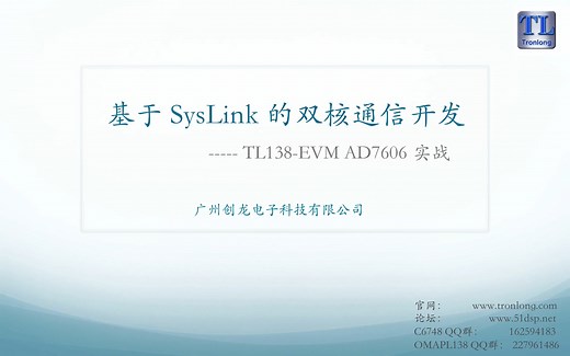 创龙OMAP-L138 ARM DSP双核开发视频教程