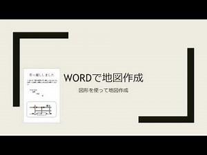 Wordの図形で地図作成