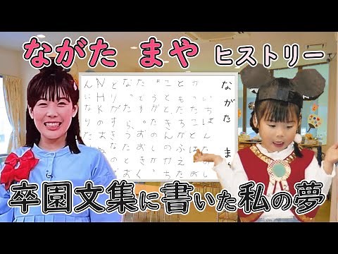 【おかいつ秘話】まやお姉さんは、卒園文集に「NHKのおねえさんになりたい」と書いた！ 夢実現のストーリーをご紹介！