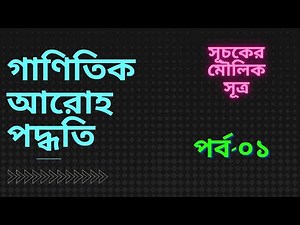 ০৩। সূচকের মৌলিক সূত্র। গাণিতিক আরোহ পদ্ধতি (Mathematical Induction)| পর্ব-০১