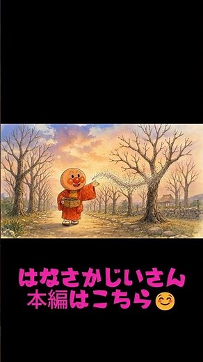【日本昔ばなし】はなさかじいさん⑦🌸🌸 #日本昔話／#はなさかじいさん／#読み聞かせ／#子ども向け／#童話／#昔ばなし／#知育／#親子時間