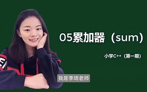 05累加器（sum）小学C  