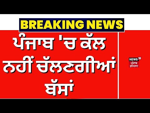 Breaking News | ਪੰਜਾਬ 'ਚ ਕੱਲ ਨਹੀਂ ਚੱਲਣਗੀਆਂ ਬੱਸਾਂ | PRTC | Punbus | Bharat Bandh| News18